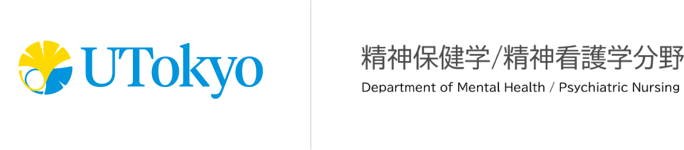 東京大学大学院医学系研究科 精神保健学/精神看護学分野